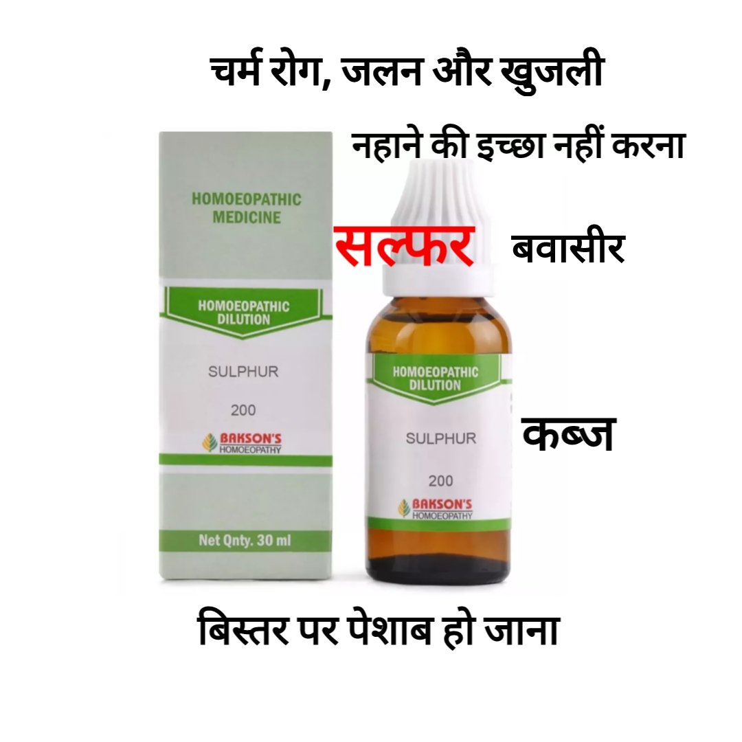 sulphur 200 uses in hindi