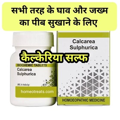 Calcarea sulph 6x uses in hindi